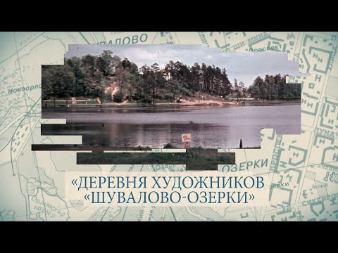 Видео: Малые родины большого Петербурга. «Деревня художников «Шувалово-Озерки»