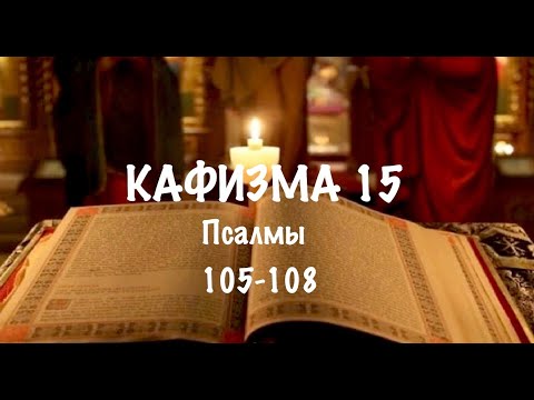 Видео: Слушать Псалтирь, Кафизма 15, псалмы 105-108, Арт-группа LARGO