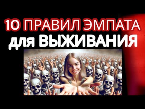 Видео: ЭМПАТЫ против НАРЦИССОВ! Как РАСПОЗНАТЬ Нарцисса и Выжить в Токсичных Отношениях? 10 Правил Эмпатов