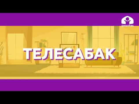 Видео: Мекен таануу 2-класс / Бизди курчап турган дүйнө жаратылыш / ТЕЛЕСАБАК 25.09.20