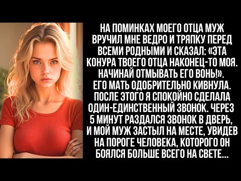Видео: Муж вручил мне ведро и тряпку, сказав "Дом мой, а ты для уборки!" Но когда раздался звонок в дверь…