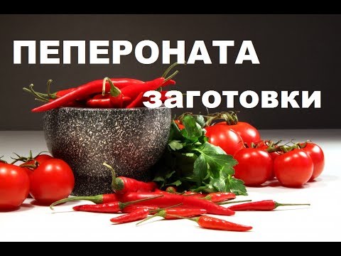 Видео: Итальянская  Пепероната  Из Кабачков.  Рецепты Домашней Консервации