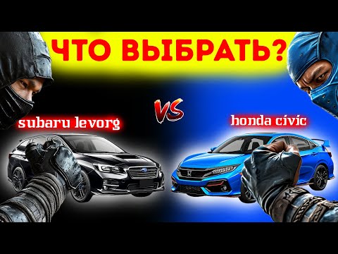 Видео: SUBARU LEVORG или HONDA CIVIC что лучше? | СТОИМОСТЬ НА АУКЦИОНАХ ЯПОНИИ