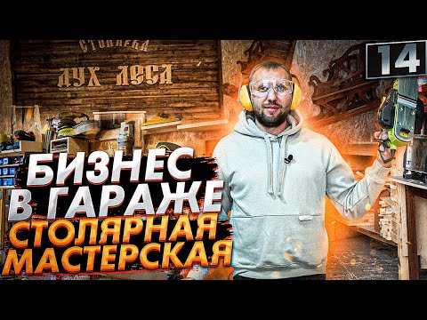 Видео: Бизнес в гараже. Столярная мастерская. Как открыть столярную мастерскую. 16+