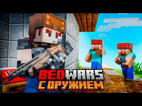 Видео: Мы устроили БИТВУ ПОДПИСЧИКОВ на BEDWARS с ПУШКАМИ.