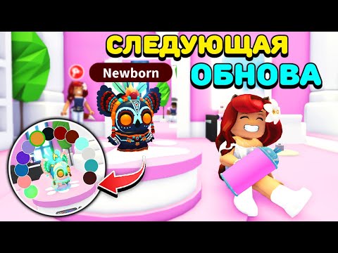 Видео: 😍НОВАЯ ВНЕШНОСТЬ ПЕТОВ в Адопт Ми! Обновление Adopt Me Roblox