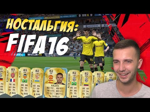 Видео: НОСТАЛЬГИЯ: FIFA16