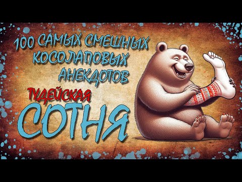 Видео: 100 Самых Смешных Косолаповых Анекдотов! ТУДЕЙСКАЯ СОТНЯ №7