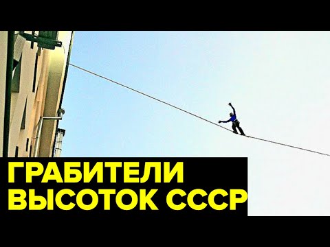 Видео: На высоте 25-ого этажа. Самая БЕСТРАШНАЯ банда грабителей в истории СССР