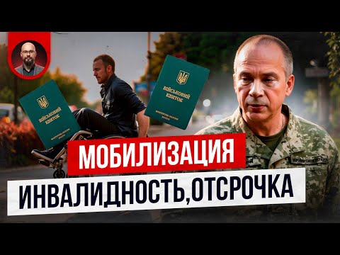 Видео: Мобилизация, инвалидность, отсрочка. Что нового?