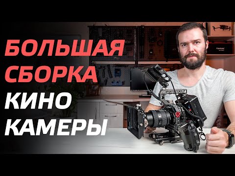 Видео: ПРЕВРАЩАЕМ ОБЫЧНУЮ ВИДЕОКАМЕРУ В КИНОКАМЕРУ 🔥 ОБВЕС ДЛЯ КАМЕРЫ 🎬 CINEMA CAMERA RIG SONY A7S3, FX3 📷