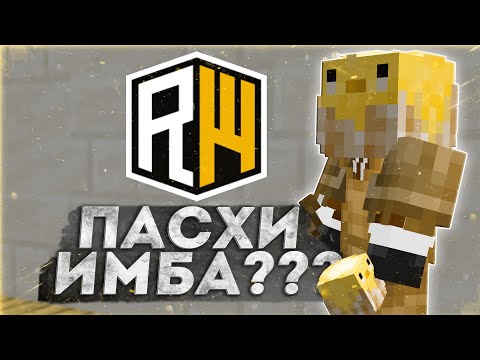 Видео: ДВЕ ПАСХАЛКИ - ИМБА? 🧊 ЛУЧШАЯ КОМБИНАЦИЯ ШАРОВ  🧊 ДОНАТЕРСКИЙ ГРИФ РИЛИВОРЛД 🧊 REALLYWORLD
