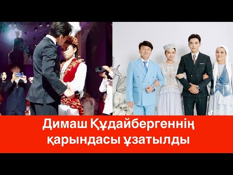 Видео: Димаш Құдайбергеннің қарындасы жаңа өмірге қадам басты – жүрек елжіретер ұзату!
