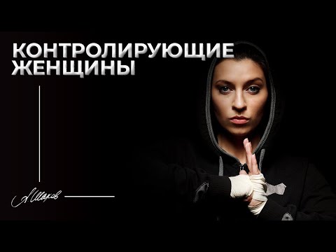 Видео: Контролирующие женщины. Тематический эфир. Отношения с мужчиной.