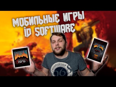 Видео: ИСТОРИЯ МОБИЛЬНЫХ JAVA ИГР ID SOFTWARE.ЧАСТЬ 1 | DOOM RPG 1-2