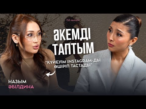 Видео: Назым Әбілдина: Күйеуім үшін инстаграмды өшіріп, сахнадан кеткенмін.