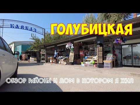 Видео: Станица Голубицкая | КООПЕРАТИВ "КАВКАЗ" | Дом в котором я жил
