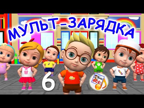 Видео: Мульт-зарядка 6. Физ-минутка для детей. Наше всё!