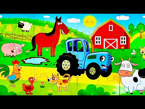 Видео: Собираем пазл для детей | Видео для малышей | Ютюбик Kids | Puzzles for Children Синий трактор пазл