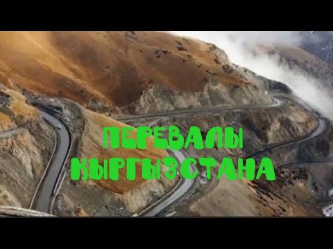 Видео: Интересные факты о ПЕРЕВАЛАХ Кыргызстана! Что скрывают горные ущелья и перевалы. 