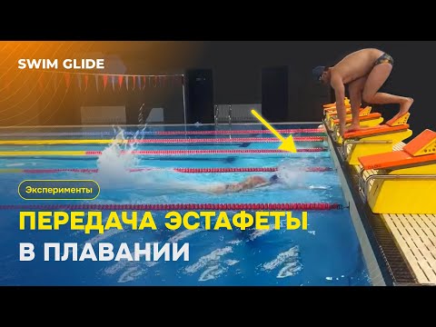 Видео: Передача эстафеты в плавании