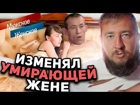 Видео: ИЗМЕНЯЛ УМИРАЮЩЕЙ ЖЕНЕ «Мужское / Женское»