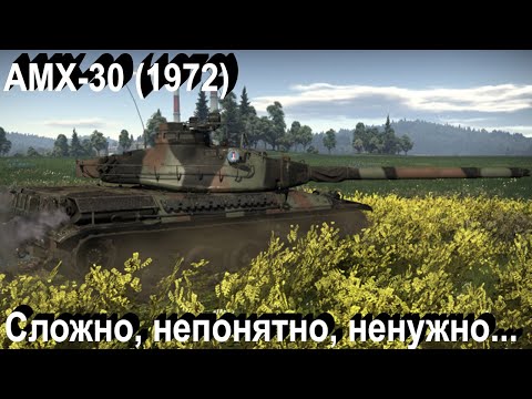 Видео: AMX-30 (1972) 72% кал.