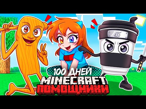 Видео: 😨 Я Прожил 100 Дней и Стал ПОМОЩНИКОМ БРЕЙНРОТ в Майнкрафт Хардкоре!