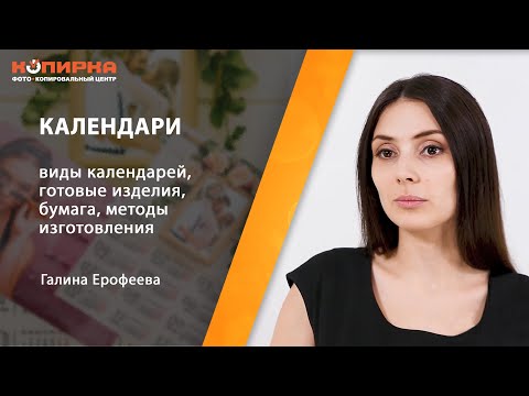 Видео: Календари. Печать календарей карманных, настенных, перекидных