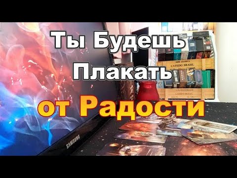 Видео: 🍀💌О Чём Вы Должны Знать Прямо Сейчас❓❗#Прогноз #tarot