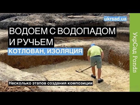 Видео: Водоем с водопадом и ручьем. Работа с грунтом и ПВХ изоляцией