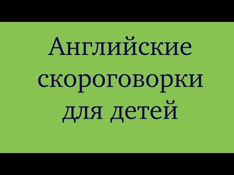 Видео: Английские скороговорки для детей #английскиескороговорки #какулучшитьанглийский