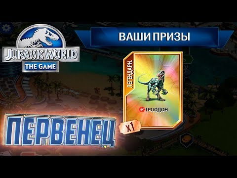 Видео: ПЕРВЫЙ ТРООДОН - Jurassic World The Game #23