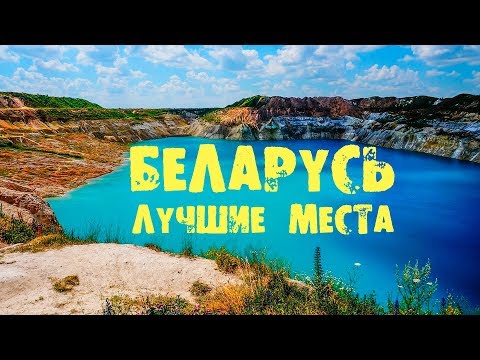 Видео: БЕЛАРУСЬ | Что посмотреть в Беларуси и ЦЕНЫ?