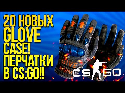 Видео: GLOVE CASE! - 20 НОВЫХ КЕЙСОВ! - КОМУ ВЫПАЛИ ПЕРЧАТКИ? - ОТКРЫТИЕ КЕЙСОВ CS:GO!