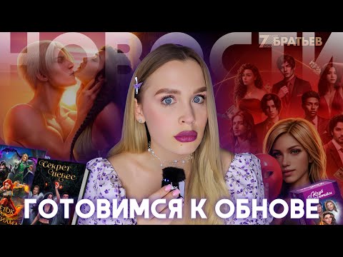 Видео: НОВОСТИ КЛУБА РОМАНТИКИ / МАЙСКАЯ ОБНОВА / КРИНГЕ СЕМЬ БРАТЬЕВ ОТ ЛЭНГЛИ / ДРУГИЕ НОВИНКИ ПРИЛОЖЕНИЯ