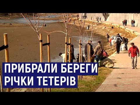 Видео: Житомиряни прибрали береги річки Тетерів у міському парку