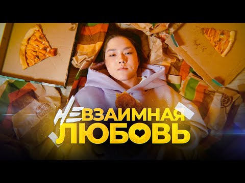 Видео: НЕВЗАИМНАЯ ЛЮБОВЬ (ПРЕМЬЕРА КЛИПА)