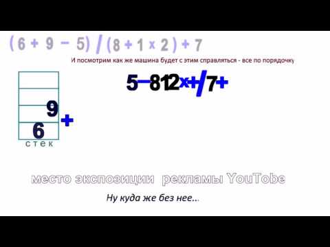 Видео: Обратная польская нотация