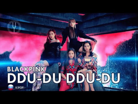 Видео: [BLACKPINK на русском] DDU-DU DDU-DU [Onsa Media]