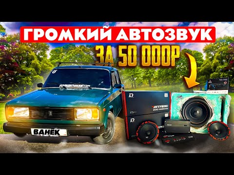 Видео: БЮДЖЕТНЫЙ АВТОЗВУК ЗА 50.000р НА ВАЗ 2105!