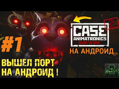 Видео: ВЫШЕЛ ПОРТ НА АНДРОИД!►CASE 2 ANIMATRONICS SURVIVAL НА АНДРОИД►ПРОХОЖДЕНИЕ  → 1 ЭПИЗОД ⇒ #1 ✔