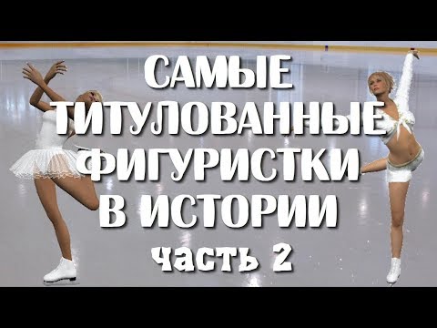 Видео: ВЕЛИЧАЙШИЕ ФИГУРИСТКИ В МИРЕ