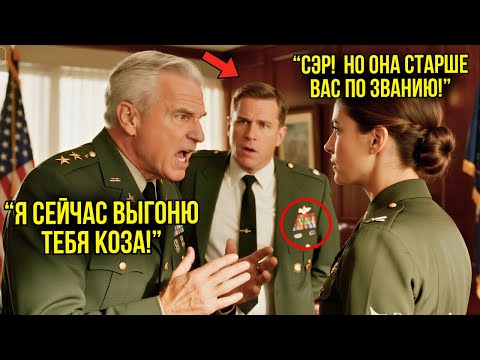 Видео: Генерал Пытался Избить Её Во Время Церемонии — Объявление О Её Ранге ЗАМОРОЗИЛО Его Навсегда