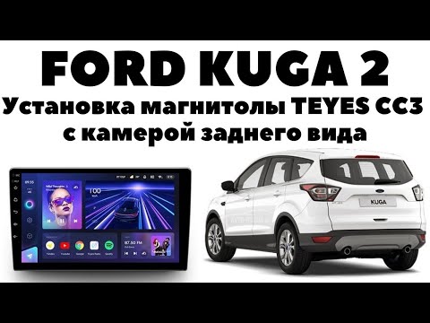 Видео: Ford Kuga 2 Установка магнитолы TEYES CC3 с камерой заднего вида