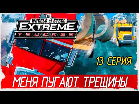 Видео: 18 Wheels of Steel: Extreme Trucker -13- МЕНЯ ПУГАЮТ ТРЕЩИНЫ [Прохождение на русском]