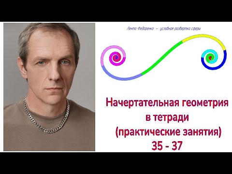 Видео: Начертательная геометрия (семинары)