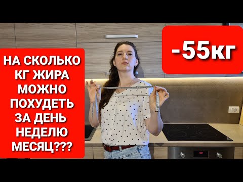 Видео: - 55 кг! НА СКОЛЬКО МОЖНО ПОХУДЕТЬ За День, За Неделю и За Месяц?  мария мироневич похудение
