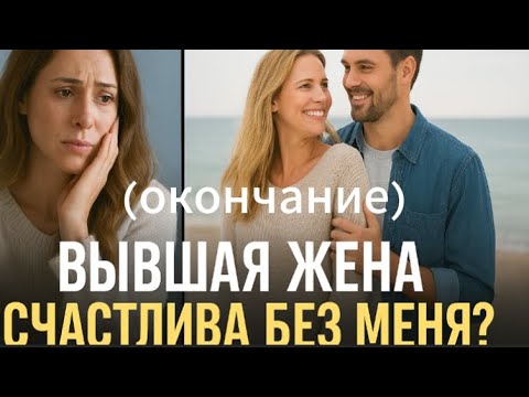 Видео: Бывшая жена. Счастлива без меня (окончание)