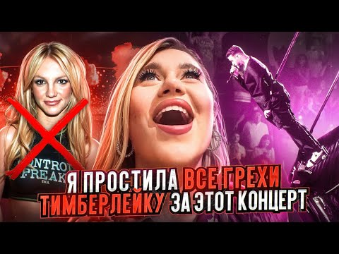 Видео: НЕУЖЕЛИ КОНЦЕРТ ТИМБЕРЛЭЙКА ЛУЧШЕ КОНЦЕРТА АДЕЛЬ? ОБЗОР КОНЦЕРТА ДЖАСТИНА ТИМБЕРЛЭЙКА! + розыгрыш